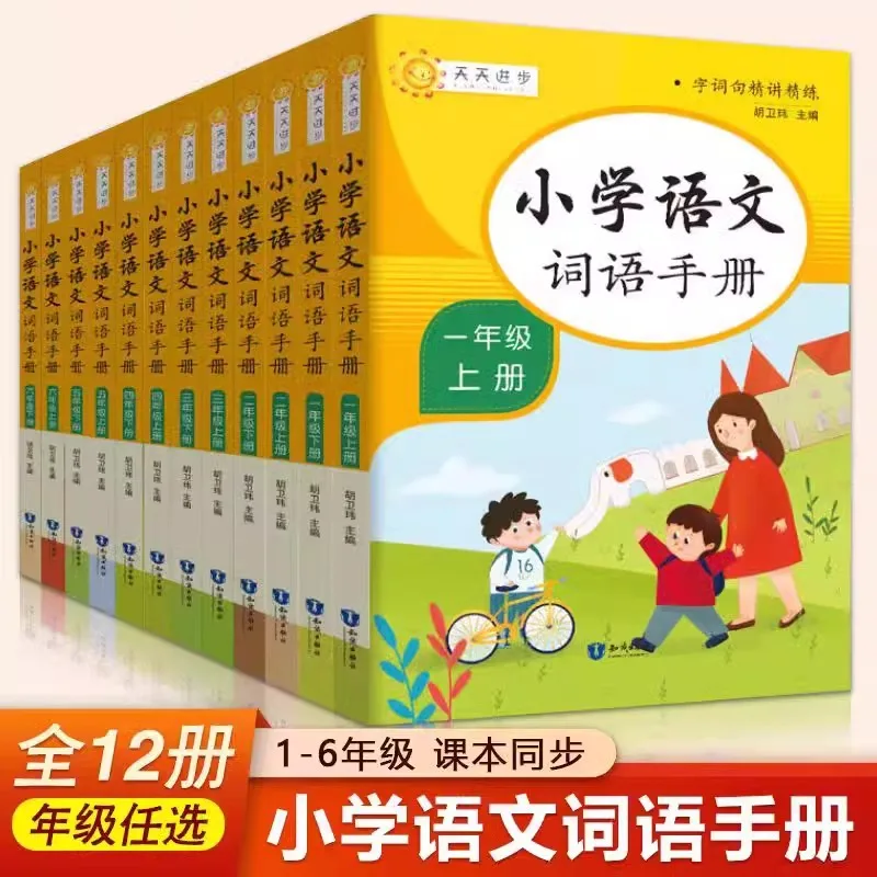 Primary School Chinese Vocabulary Handbook, People's Education Press, Chinese Language Knowledge Training Handbook for Grade 1-6