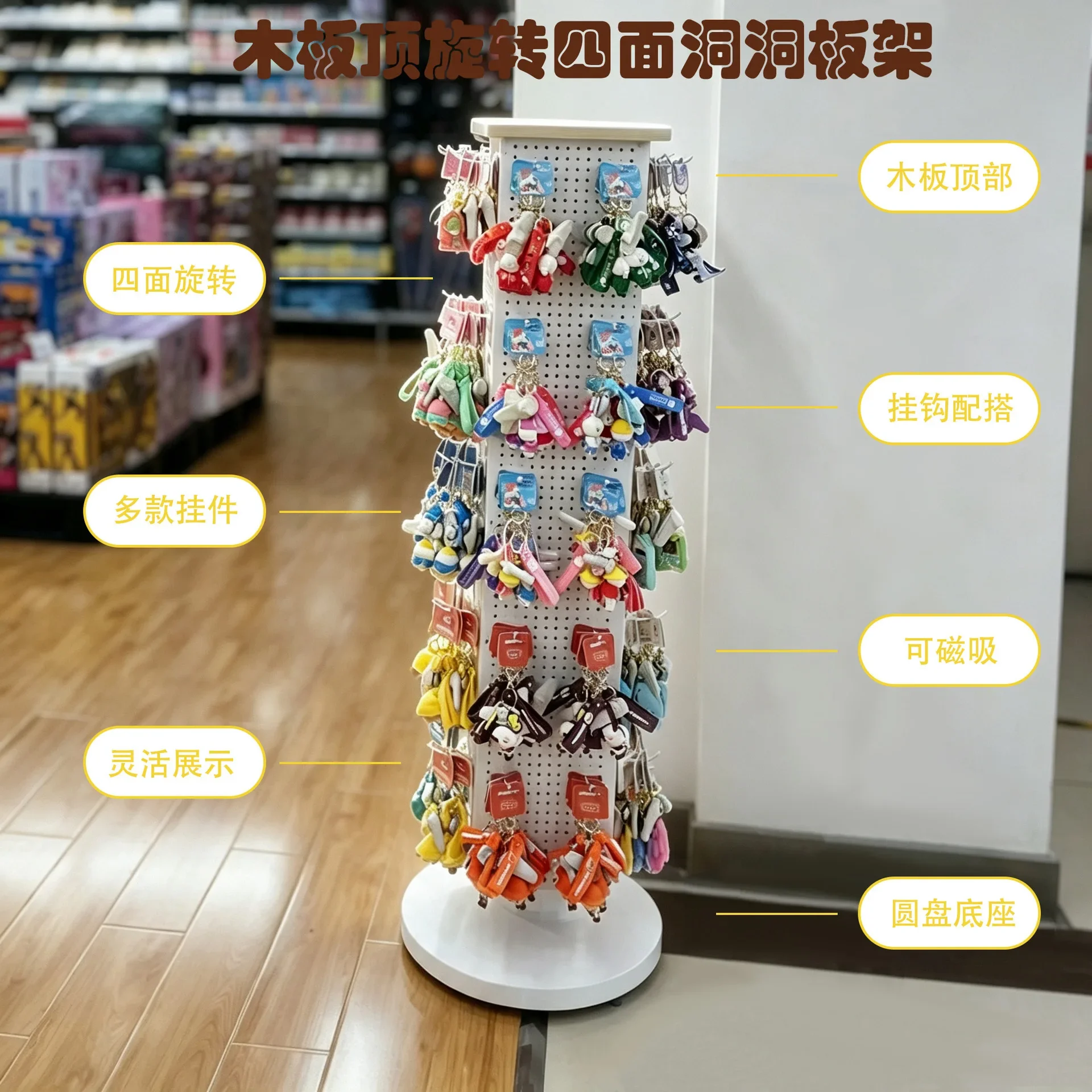 Wooden top, perforated board, hole board, rotating shelf, sticker, keychain, toy gloves, socks, display and storage