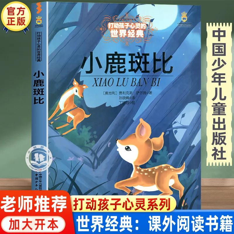 Bambi, A Fourth Grade Elementary School Student Reading Extracurricular Books, Published By China Children's Publishing House