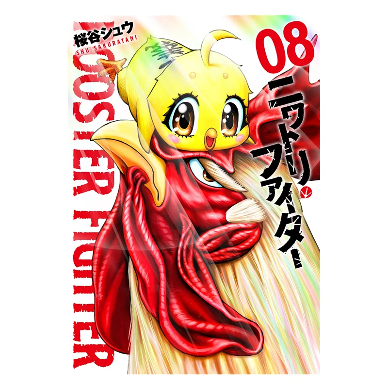 

Chicken Fighter 08 Shu Sakuratani Shogakukan 9784864682749 Book