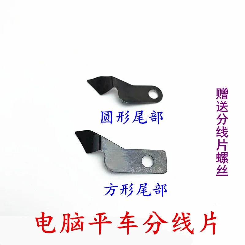 Computer Lockstitch Dead Knife Protective Line Pieces Line Splitting Piece Line Pressing Piece Line Shifting Piece Moving Knife