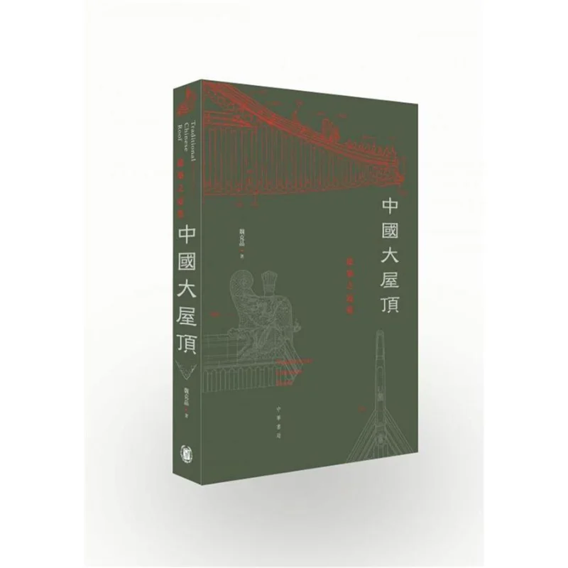 

Большой дах в Китае Вэй Кеджинг Чжунхуа Книжная компания Гонконгская ограниченная серия 9789888674213 Книга