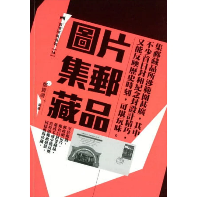 

Picture Philatelic Collection Zheng Baohong Sanlian Bookstore Hong Kong Limited 9789620432842 Book