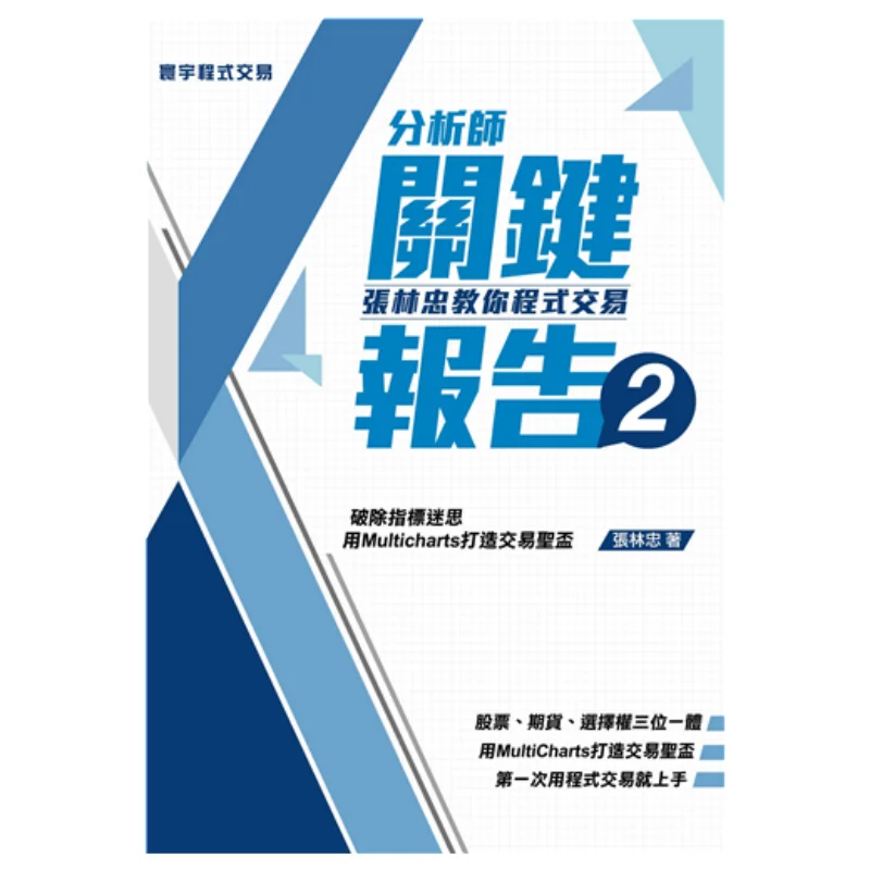 Analyst Key Report 2 Zhang Linzhong Teaches You Program Trading Zhang Linzhong Universal Publishing 9789866320743 Book