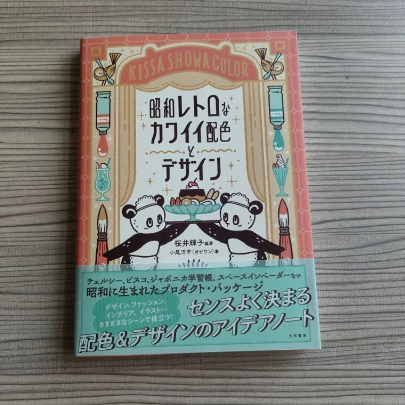 KISSA SHOWA COLOR Очаровательный ретро-дизайн. Каталог цветовых палитр. Авторы: Теруко Сакураи и Ёхей Оби. Японское издание.
