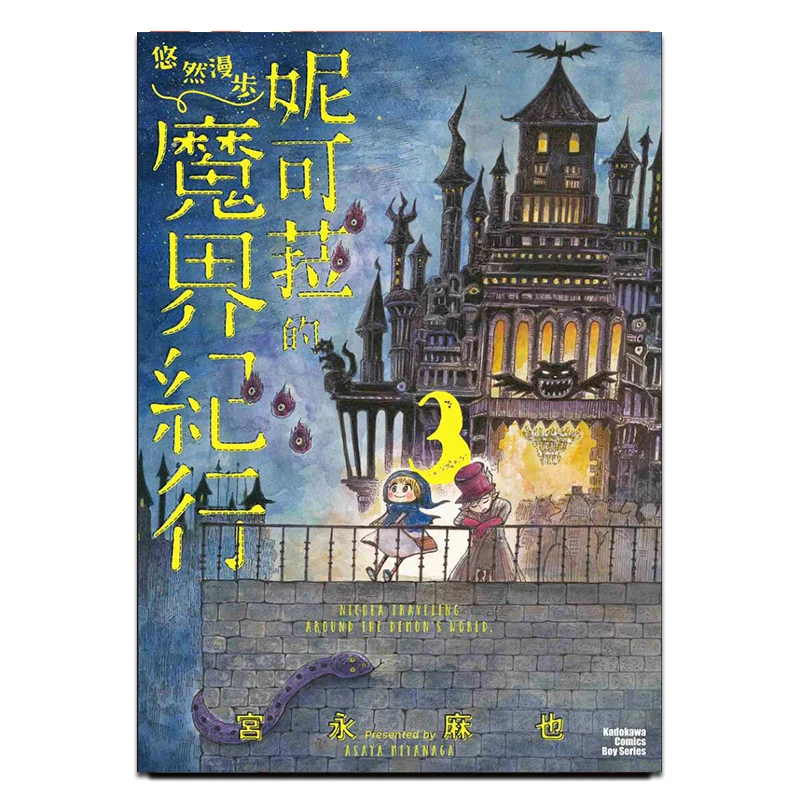 Nicolas Leisurely Stroll In The Demon World 03 Author Maya Miyonaga Kadokawa Taiwan 9786264008105 Book