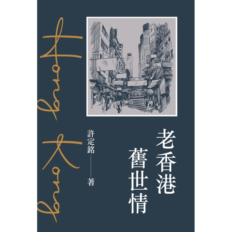 

Старые дни Гонконга Xu Dingming Издательство Chuwen Co LTD 9789887053545 Книга