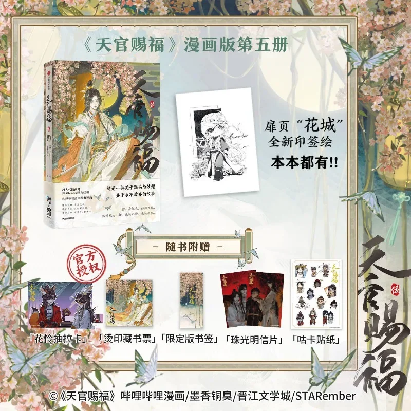 Heaven Official\'s Blessing Official Manhua Vol.5 Tian Guan Ci Fu Manga Book Xie Lian Hua Cheng STARember Illustrated Manga Book