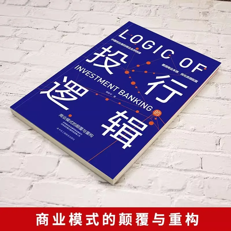 The Logic, Business Model Disruption, and Positive Energy Restructuring of Investment Banks: Chinese Entrepreneurship Books