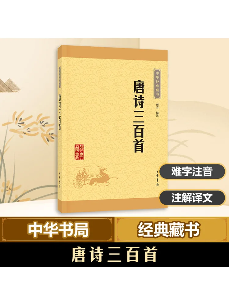 كتاب وينشير ثلاثة مائة قصائد تانغ