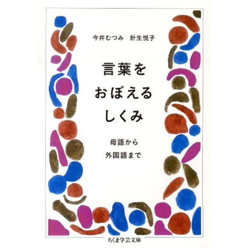 Learning A Language From Mother Tongue To Foreign Language Mutsumi Imai Etsuko Hariu Chikuma Shobo 9784480095947 Book