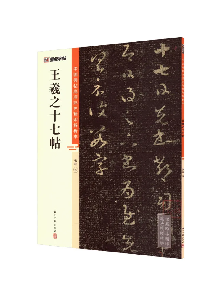 

Book-Winshare Seventeen Posts By Wang Xizhi