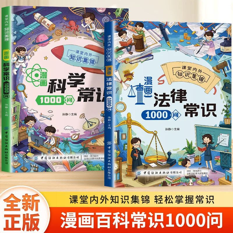 

Comic Science Knowledge Legal Knowledge 1000 Questions Civil Code Children's Legal Knowledge Reading Books