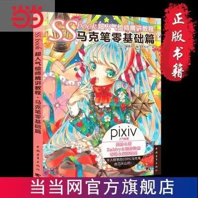 SSbook Illustrator Masterclass: Zero-Based Mark Pen Drawing. Dangdang-Buch. Authentische Ausgabe.