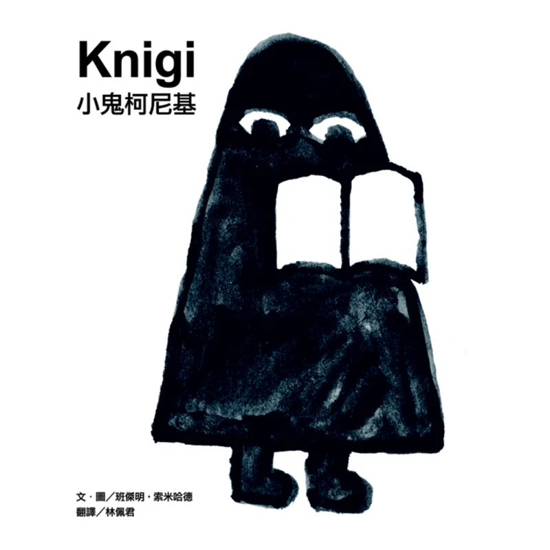 

Маленький призрак Коники Бенджамин Сойхад Медвежонок Издал 9789869451826 Книга