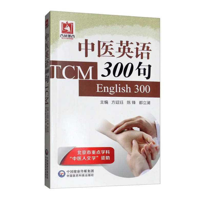 

Книги, книга «Направляющее здоровье и здоровья» — 300 предложений на английском языке о традиционной китайской медицине