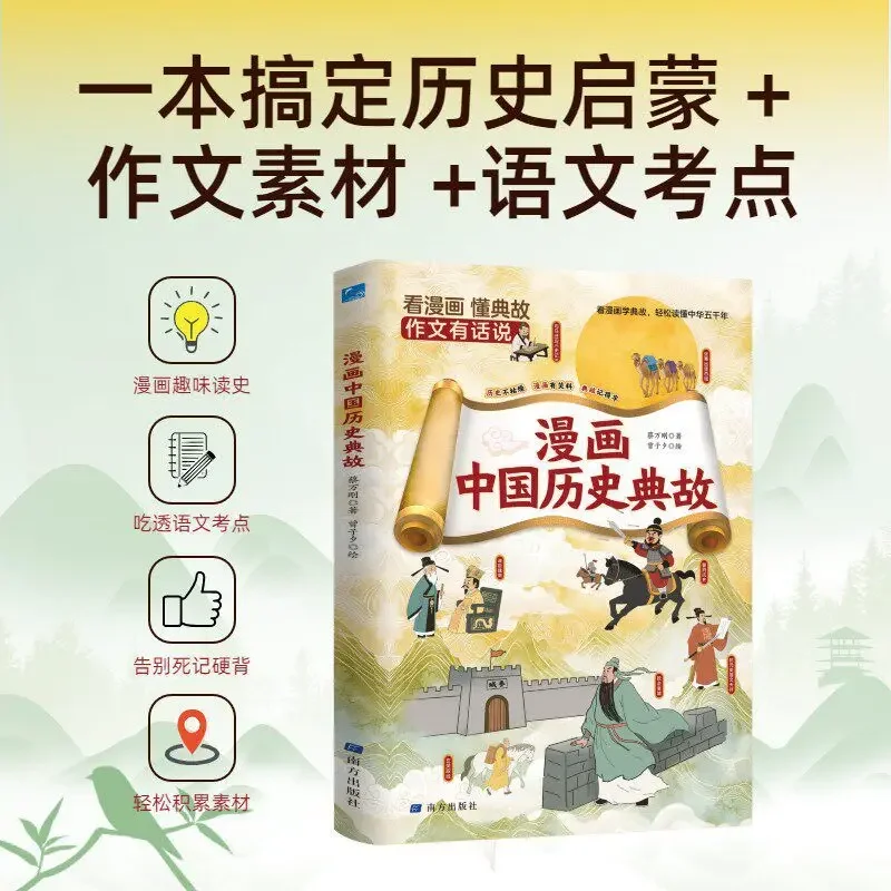 Comic Chinese History Encyclopedia for Kids: Must-Know Historical Allusions, Illustrated Science Reading