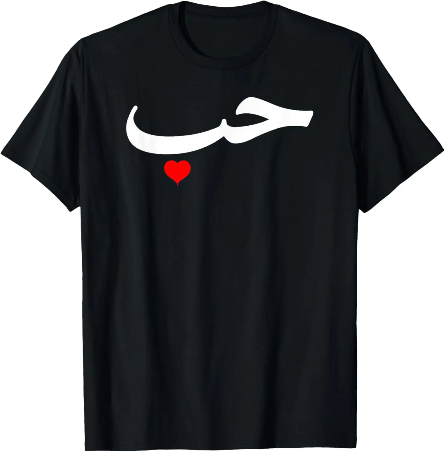 Love in Arabic Letters Halal Arab T-Shirt Unisex Summer Streetwear Tops Custom Printed Graphic T Shirts Camisas