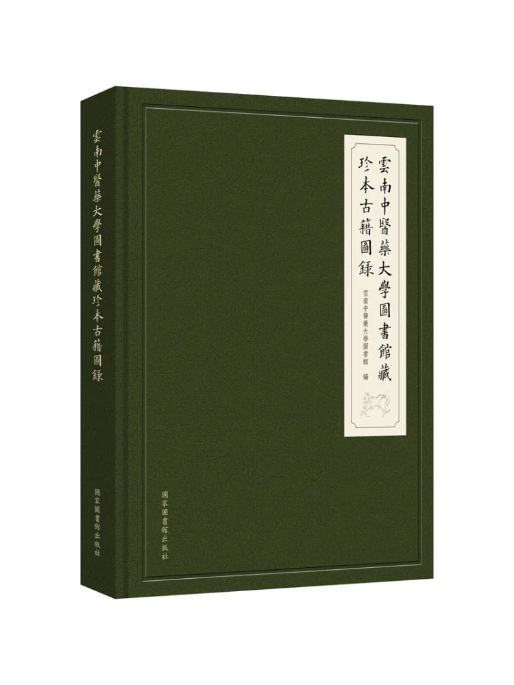 

Book-Winshare Catalog Of Rare Ancient Books in the Library Of Yunnan University Of Traditional Chinese Medicine