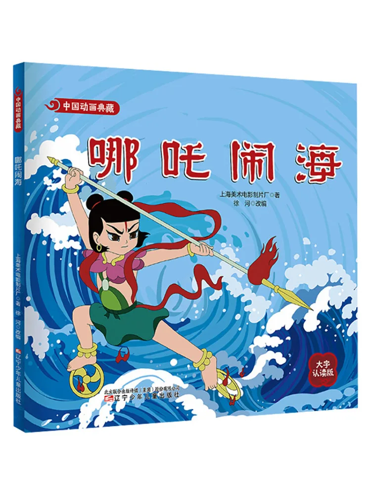 

Коллекция китайской анимации Book-Winshare: Битва Нэчжи против моря