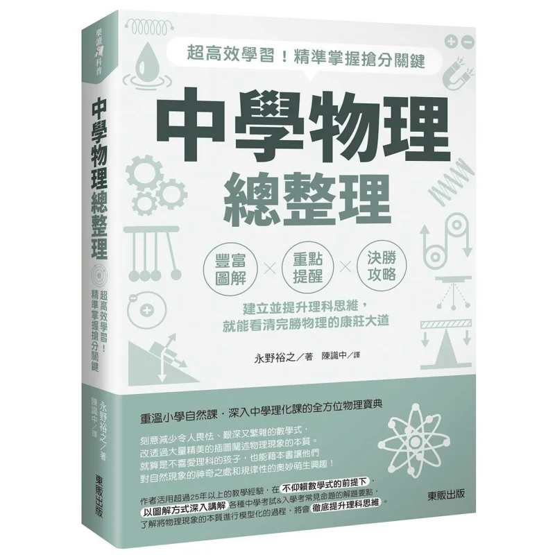 A Comprehensive Guide To Middle School Physics  Super Efficient Learning Accurately Grasp The Key Points For Scoring