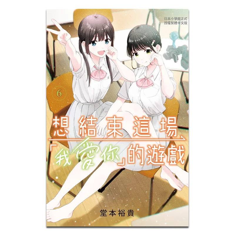 

I Want To End This I Love You Game 6 Yuki Domoto Changhong Publishing House 9786260092238 Book