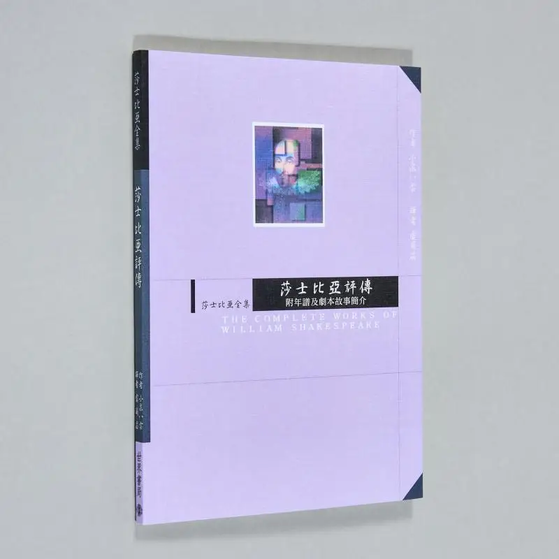 Shakespeare A Biography And Commentary  The Complete Works Of Shakespeare ChineseEnglish Bilingual 9789570601046