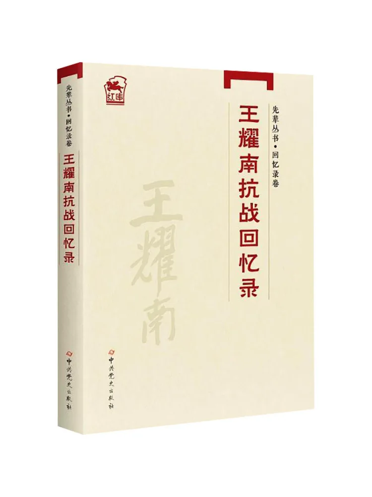 Book-Winshare Senior Series Memoirs Volume Wang Yaonan's War Of Resistance Against Japanese Aggression Memoirs