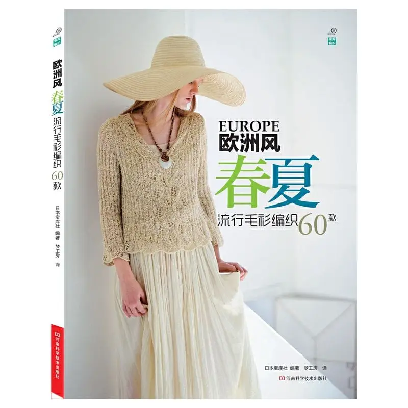 

Популярное вязание свитера в европейском стиле на весну и лето 60, учебное пособие по вязанию крючком из шерсти, книга по схемам вязания крючком