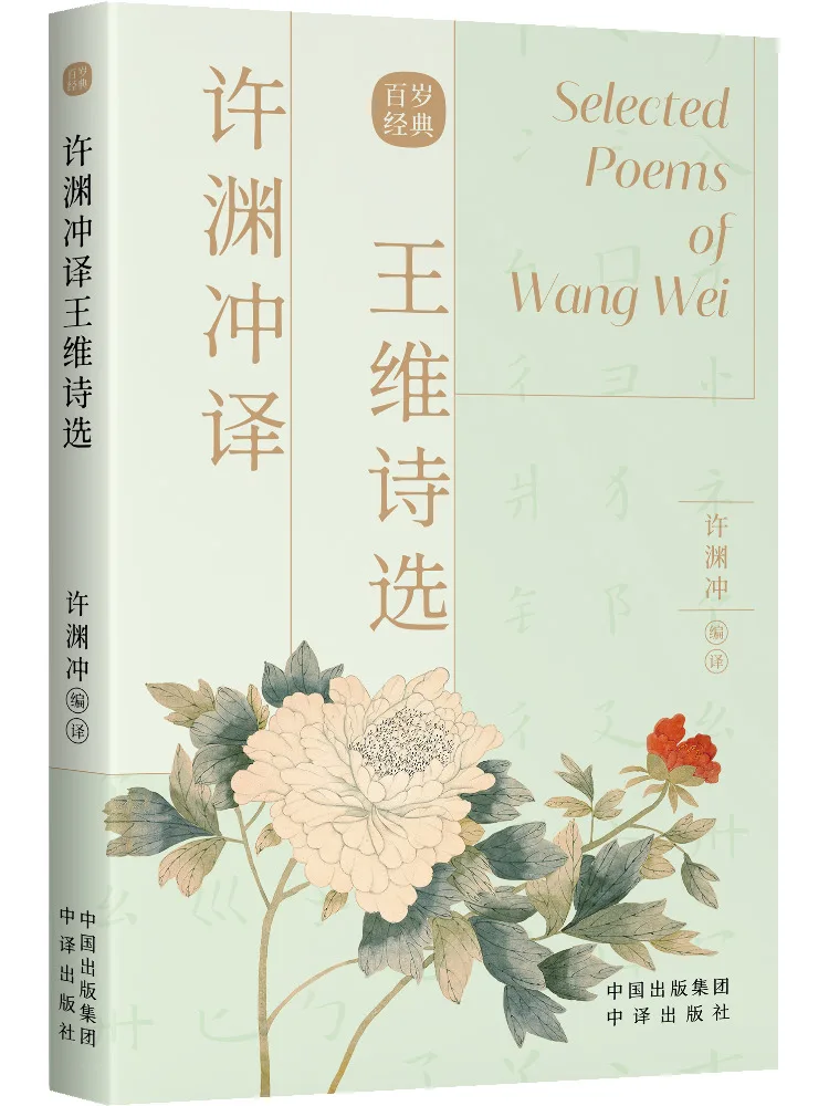 

Book-Winshare Xu Yuanchong Translates Selected Poems Of Wang Wei