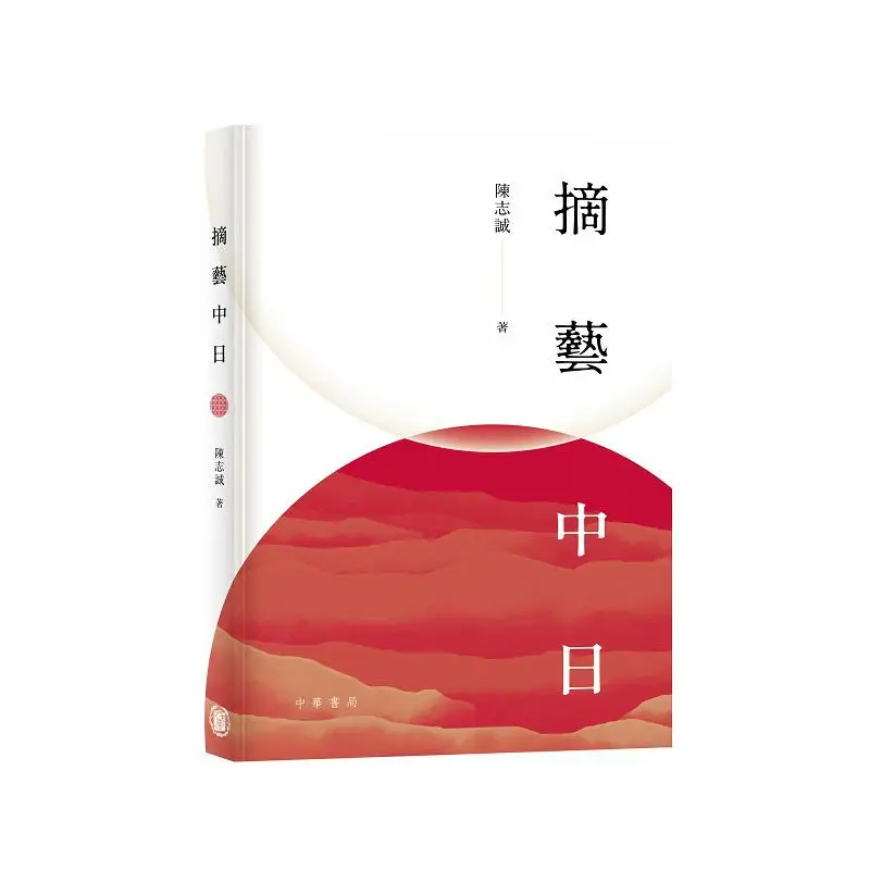 

Искусство преобразования из Китая и Японии Чэнь Ччиэн Чжунхуа Книжная компания Гонконгская ограниченная серия 9789888913213 Книга