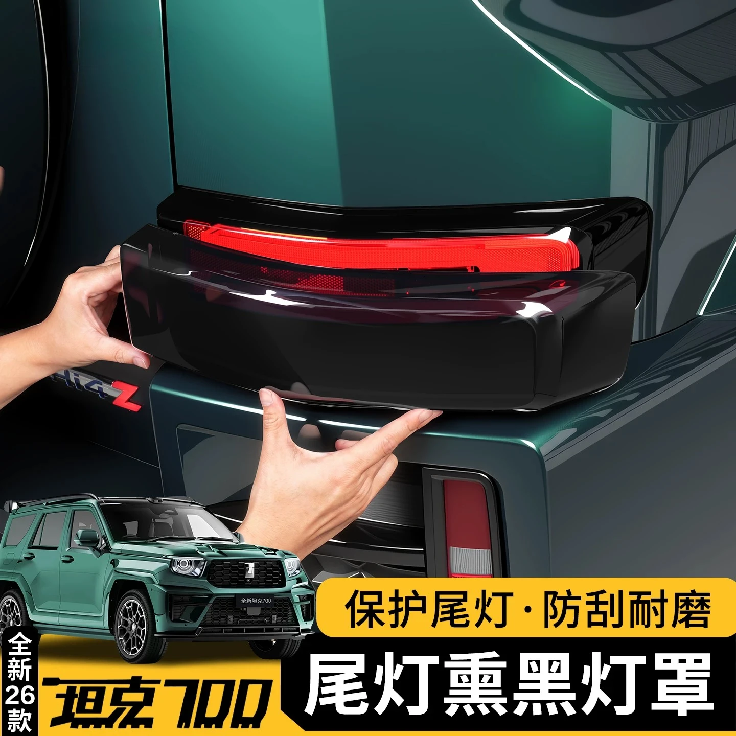 Blackened all-inclusive taillight cover for Great Wall GWM WEY TANK 700 Tank700hi4t Tank700hi4z  2026 2027 Accessories