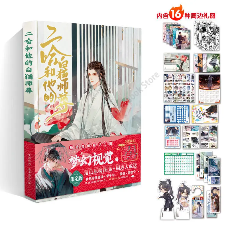 The Husky & His White Cat Shizun: Erha He Ta De Bai Mao Shizun Rare edition A/B cover Chinese BL romance novel book books