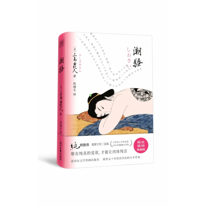 

Звук волн: красивое издание в твердом переплете классической японской истории любви