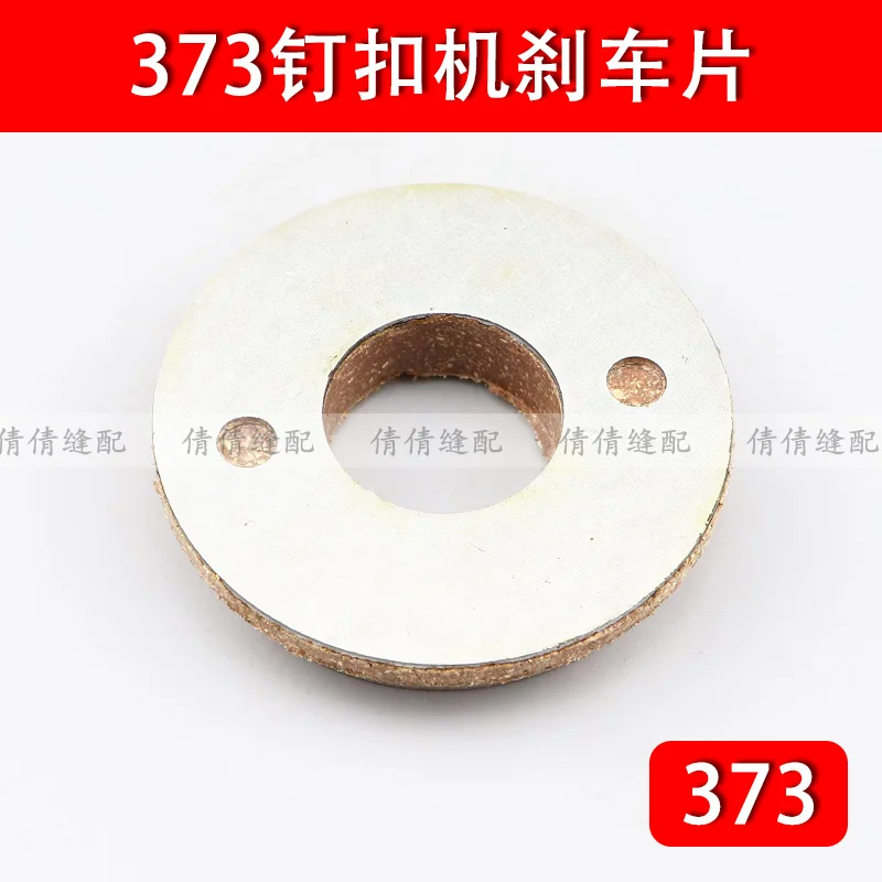 Mb373 زر مرفق آلة الفرامل الوسادة محرك الاحتكاك حلقة مخلب حلقة ماكينة خياطة صناعية الملحقات B1208-372-000