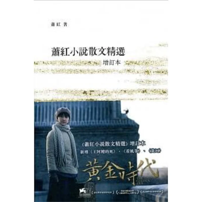 

Избранные романы и очерки Сяо Хун, пересмотренное издание Сяо Хун. Коммерческий пресс. Гонконгская ограниченная серия. 9789620745218.