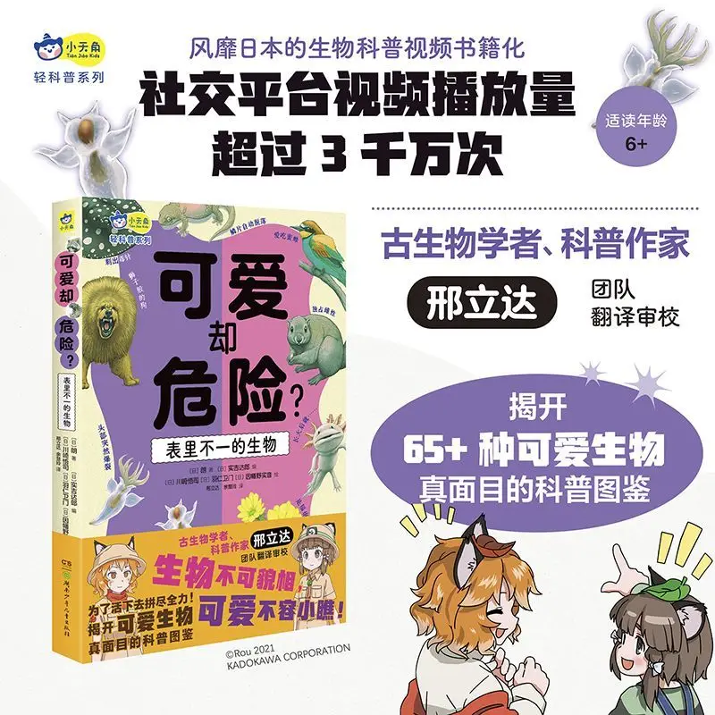 Cute but dangerous? A deceptive creature, children's extracurricular science popularization picture book