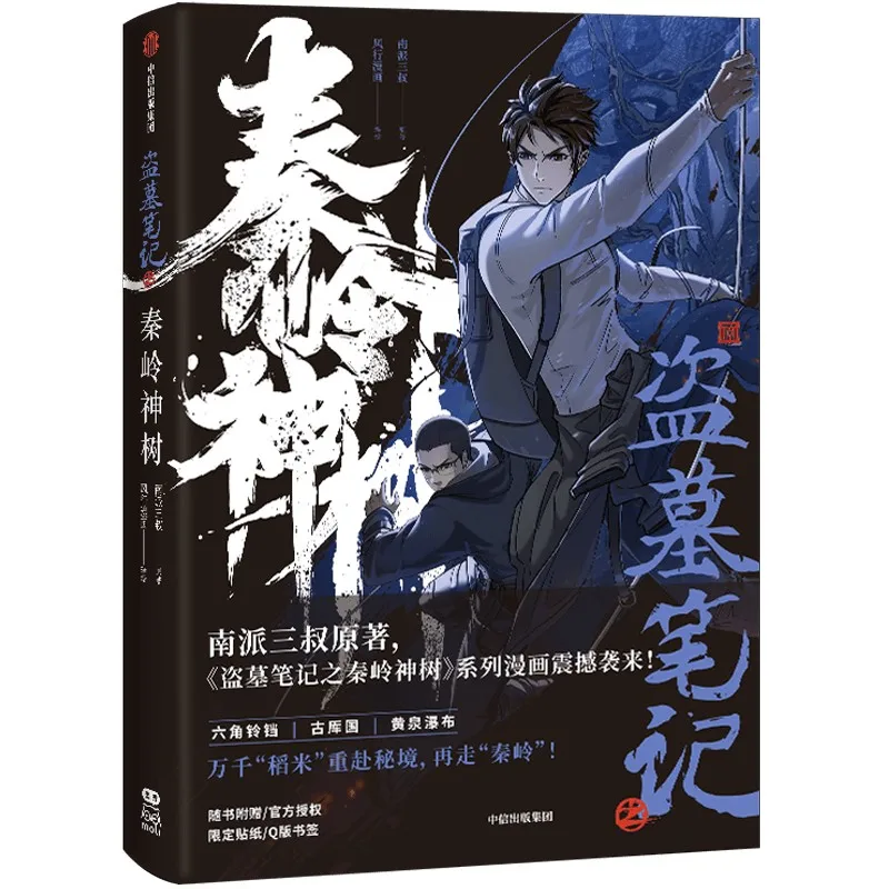 Daomu Biji: Qinling Mountain Divine Tree Comic Book Wu Xie, Zhang Qiling Inference Terror Thriller Chinese Manga Book