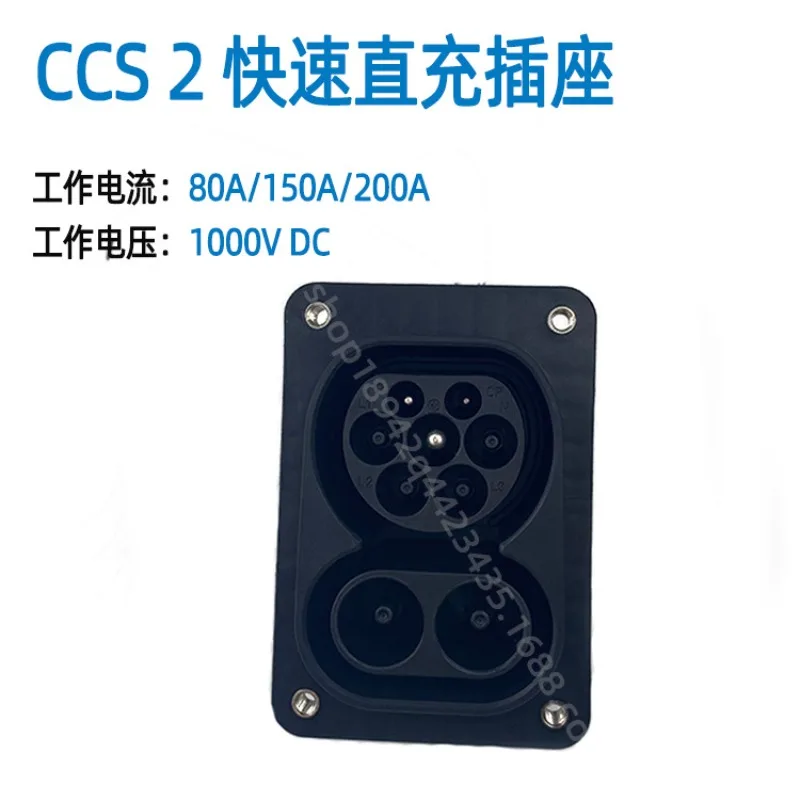 New energy electric vehicle European standard direct charging socket 80A/150A/200A CCS2 socket