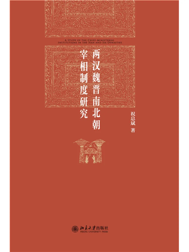 Book-Winshare A Study Of the Chancellor System in the Han Wei Jin and Southern and Northern Dynasties