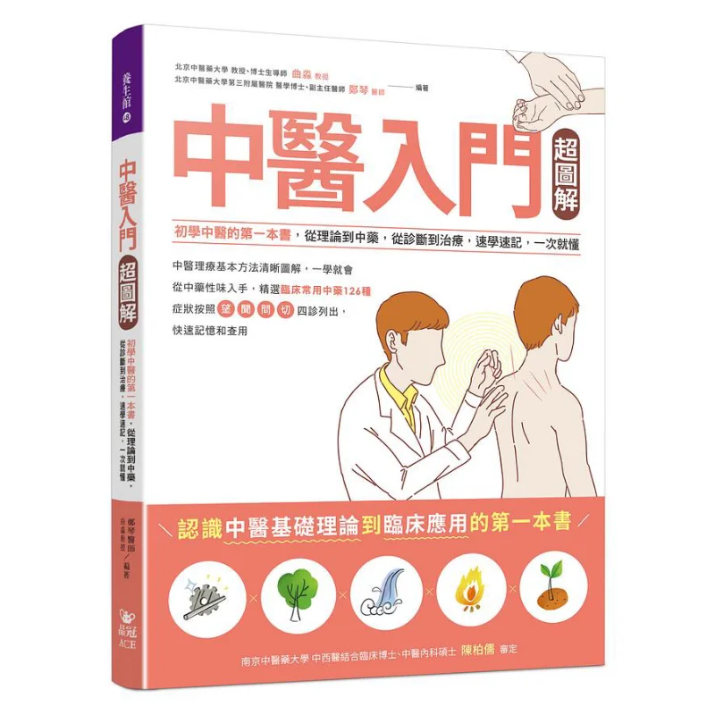 Introducción a la medicina tradicional china con guía súper ilustrada El primer libro para principiantes en yo tradicional chino