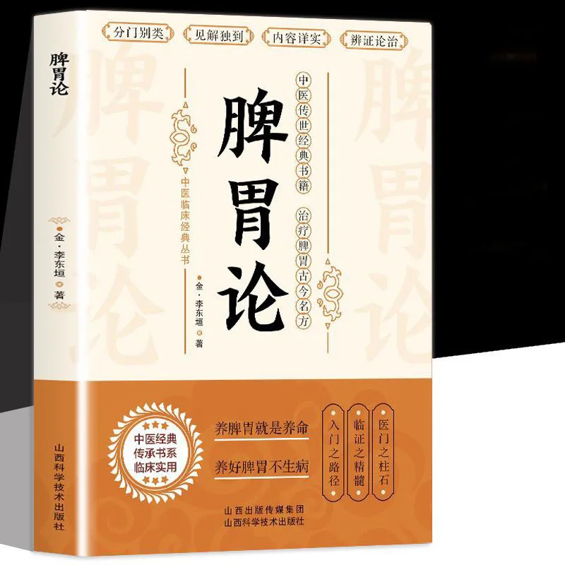 Theory of spleen and stomach, differentiation of internal and external injuries, traditional Chinese medicine conditioning books