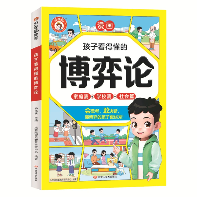 Game Theory Comic Version, Cultivating Children's Game Thinking and Problem-solving Abilities