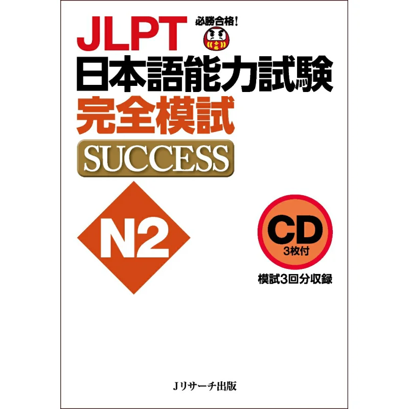 

Successful Complete Mock Test Of JLPT Japanese Language Proficiency Test N2 Tomoko Morimoto Naoko Takahashi 9784863925588