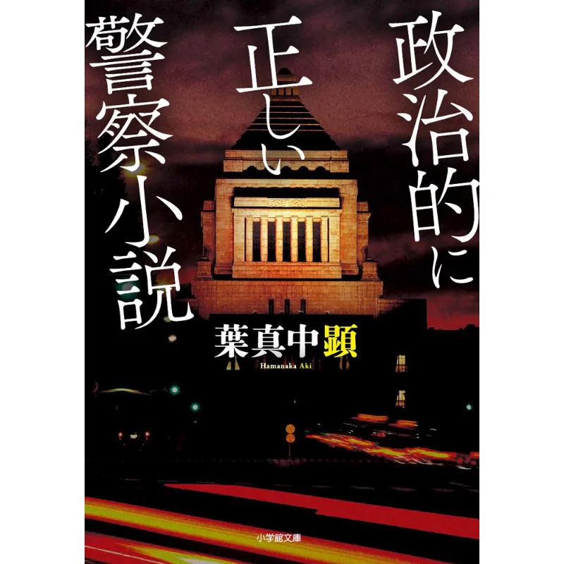 

Политически корректирующие полицейские романы Акира Хама Шог действительный 19840940643 Книга