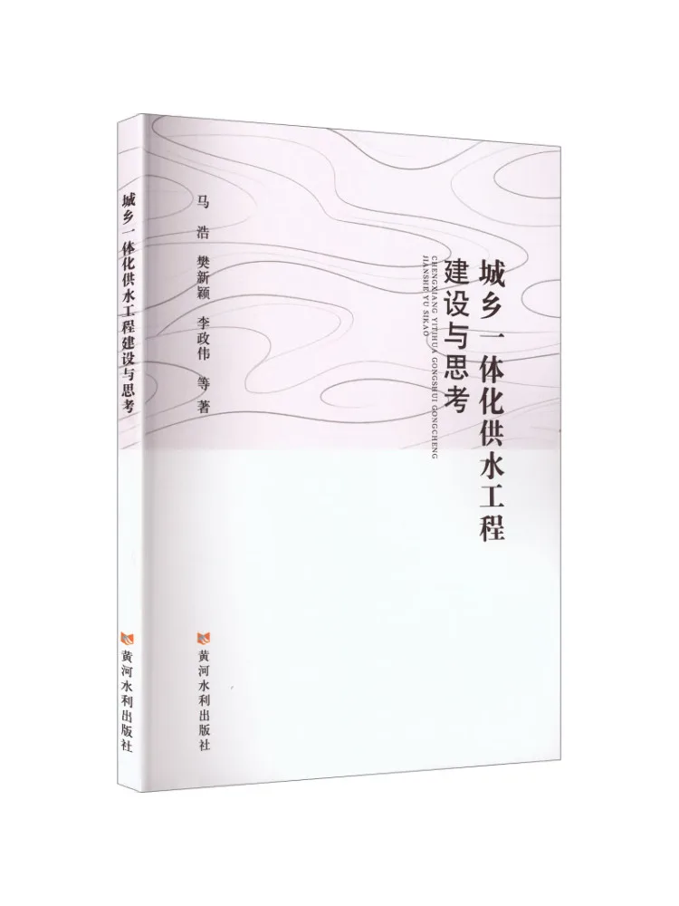 Book-Winshare Urban Rural Integrated Water Supply Engineering Construction and Reflections