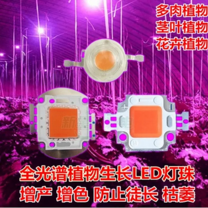 1-100W full-spectrum wavelength 400-840nm integrated high-power LED lamp beads plant growth light source chip