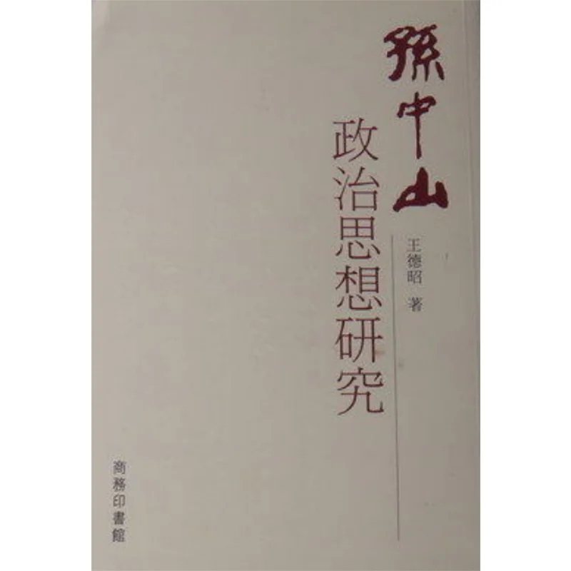 

Исследование политической мысли Sun Yatsen Wang Dezhao The Commercial Press Hong Kong Limited 9789620755859 Книга