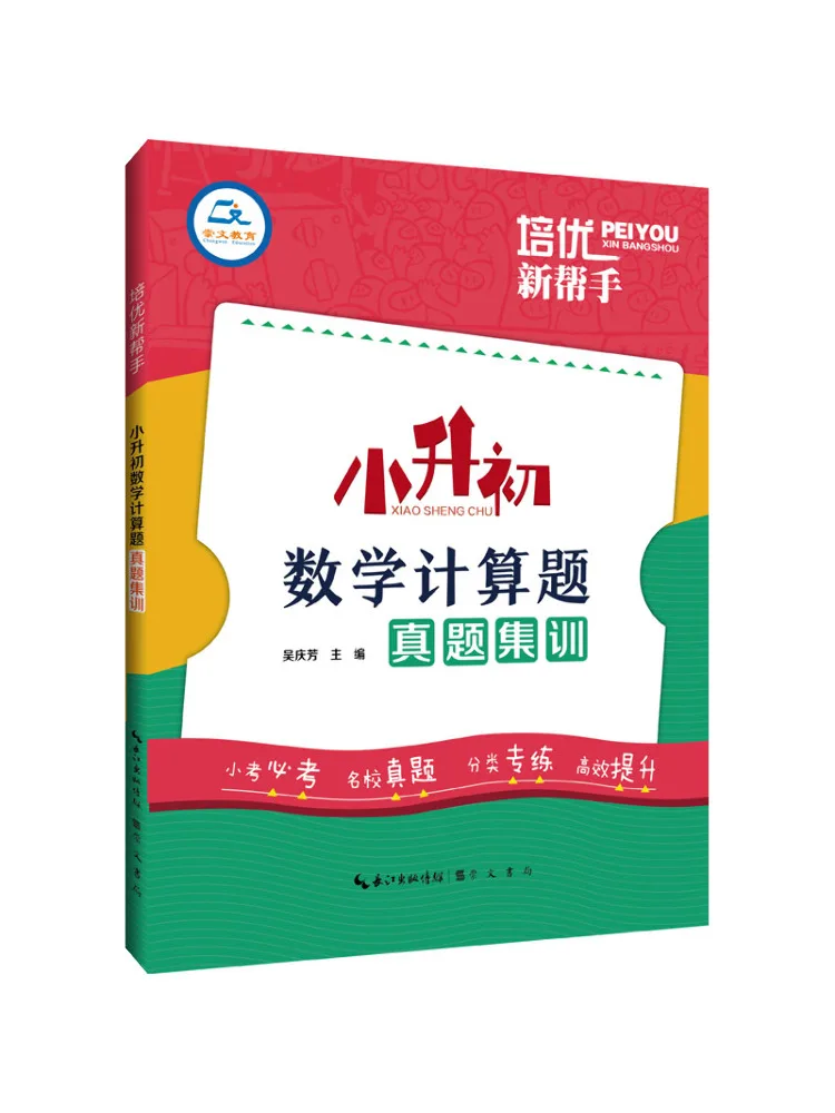 

Book-Winshare Peiyou New Helper Real Exam Calculation Problems Training For Primary To Middle School Students