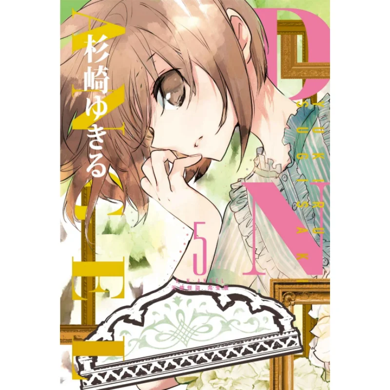 

Dn ANGEL Is Free Полная версия 05 Yukiru Sugisaki Dongli Publishing 9786263478237 Книга